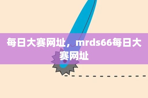 每日大赛网址，mrds66每日大赛网址