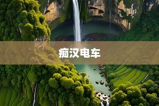 痴汉电车