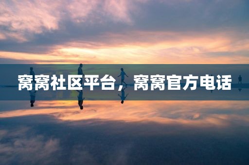 窝窝社区平台，窝窝官方电话