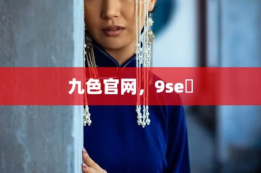 九色官网，9se 