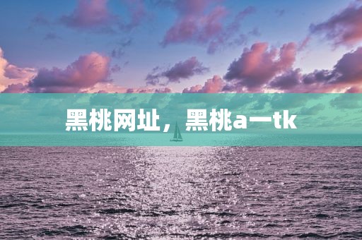 黑桃网址，黑桃a一tk