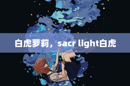 白虎萝莉，sacr light白虎