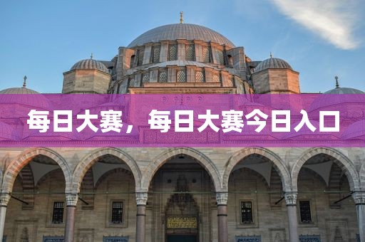 每日大赛，每日大赛今日入口
