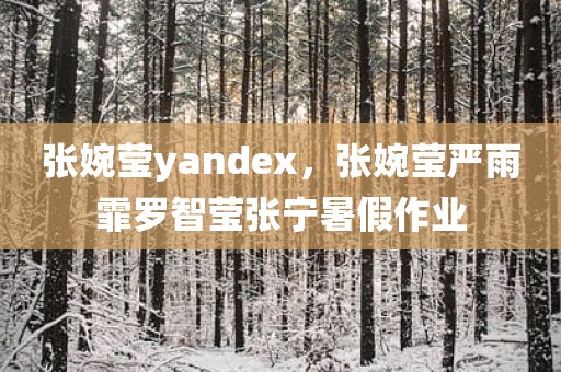 张婉莹yandex，张婉莹严雨霏罗智莹张宁暑假作业