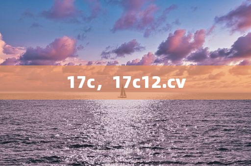 17c，17c12.cv
