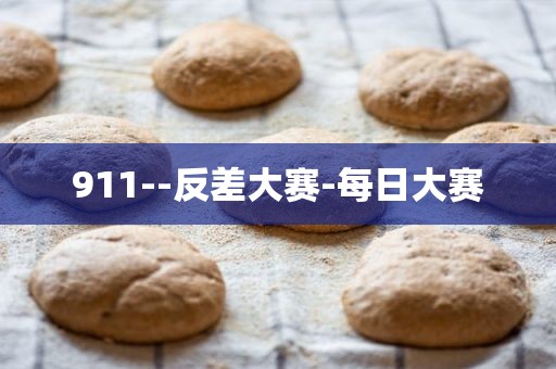 911--反差大赛-每日大赛