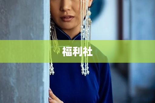 福利社