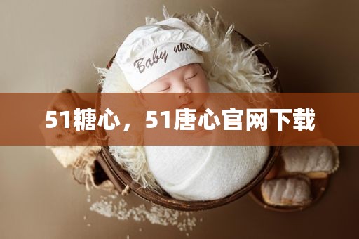 51糖心，51唐心官网下载