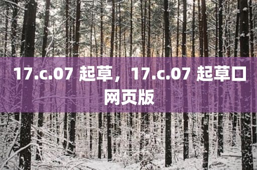 17.c.07 起草，17.c.07 起草口网页版