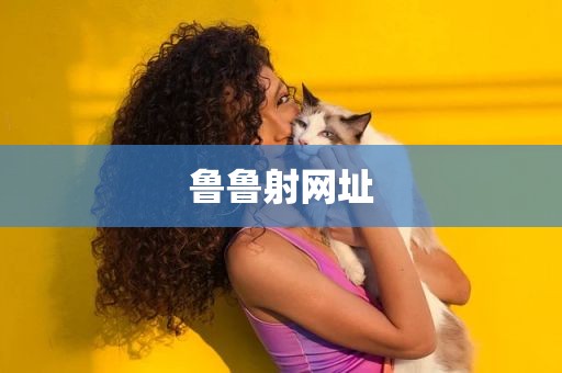 鲁鲁射网址
