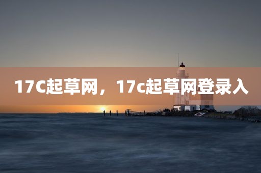17C起草网，17c起草网登录入