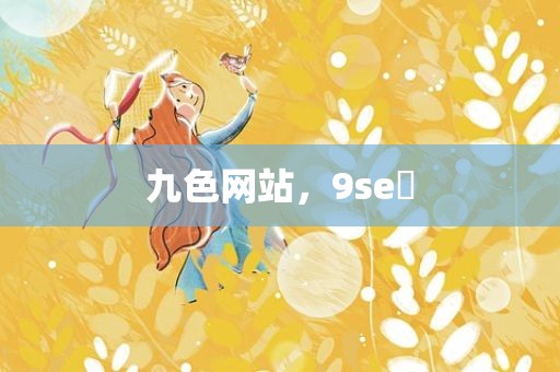 九色网站，9se 