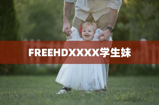 FREEHDXXXX学生妹