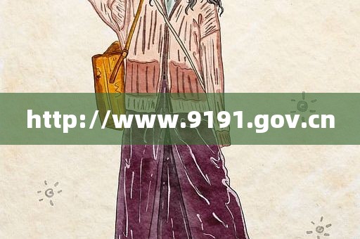 http://www.9191.gov.cn