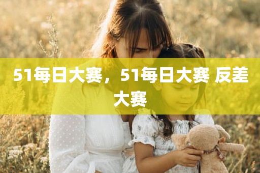 51每日大赛，51每日大赛 反差大赛