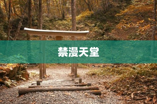 禁漫天堂