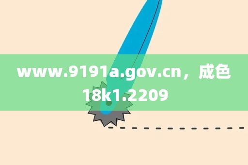 www.9191a.gov.cn，成色18k1.2209