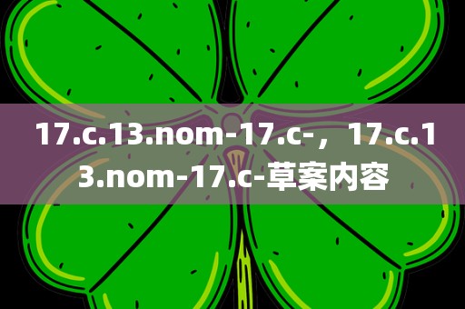 17.c.13.nom-17.c-，17.c.13.nom-17.c-草案内容