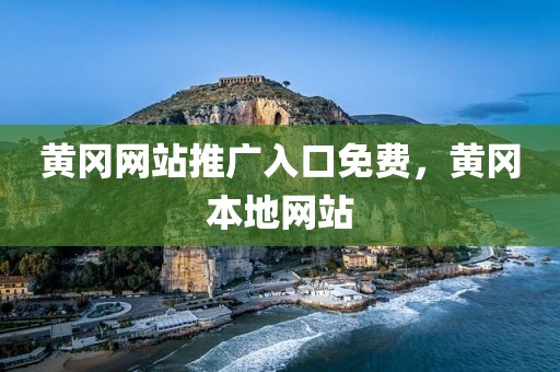 黄冈网站推广入口免费，黄冈本地网站