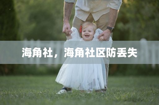 海角社，海角社区防丢失