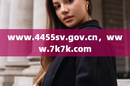 www.4455sv.gov.cn，www.7k7k.com