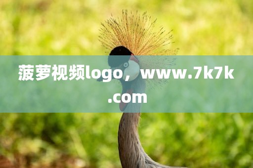 菠萝视频logo，www.7k7k.com