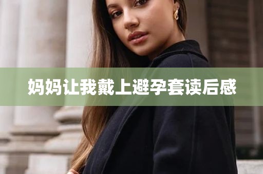 妈妈让我戴上避孕套读后感