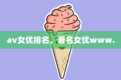 av女优排名，著名女优www.