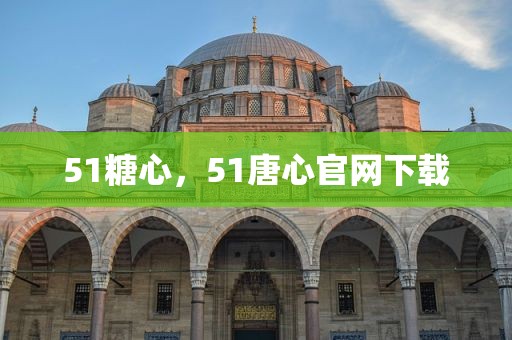 51糖心，51唐心官网下载