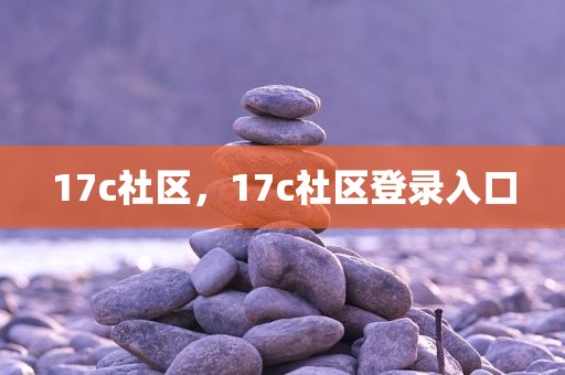 17c社区，17c社区登录入口
