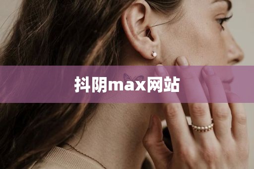 抖阴max网站