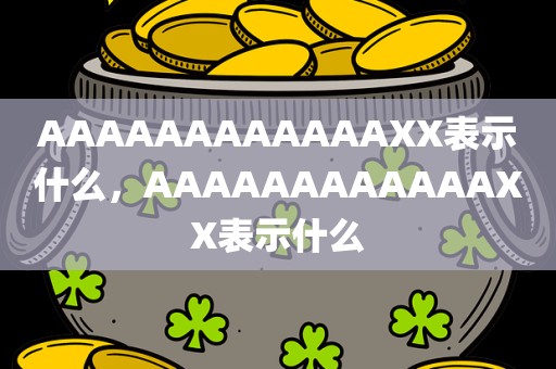 AAAAAAAAAAAAXX表示什么，AAAAAAAAAAAAXX表示什么