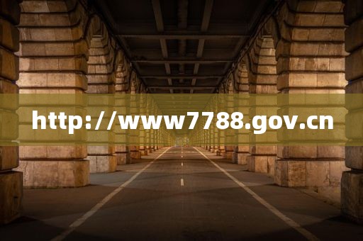 http://www7788.gov.cn
