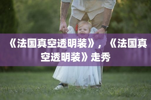 《法国真空透明装》，《法国真空透明装》走秀