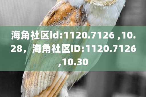 海角社区id:1120.7126 ,10.28，海角社区ID:1120.7126,10.30