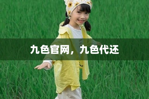九色官网，九色代还