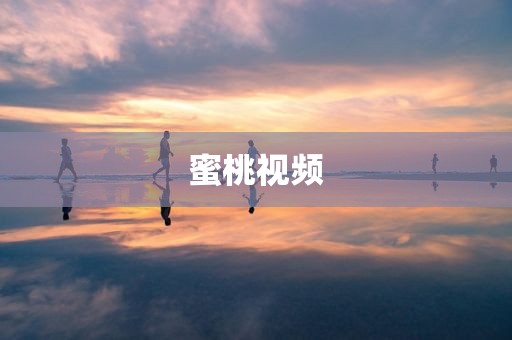 蜜桃视频