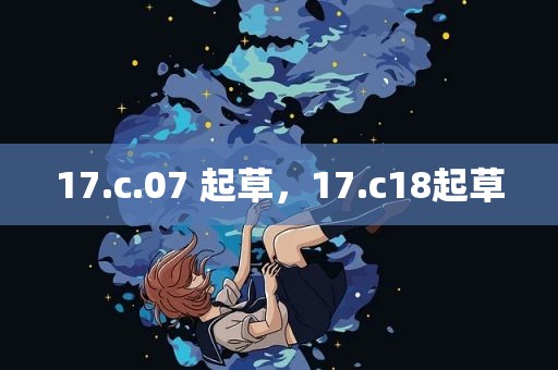 17.c.07 起草，17.c18起草