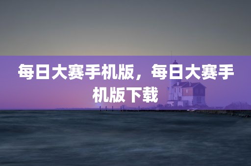 每日大赛手机版，每日大赛手机版下载