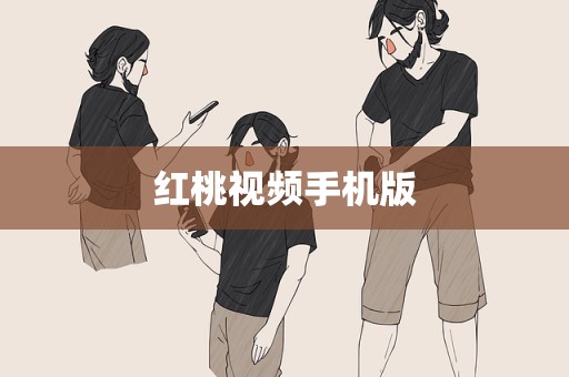 红桃视频手机版