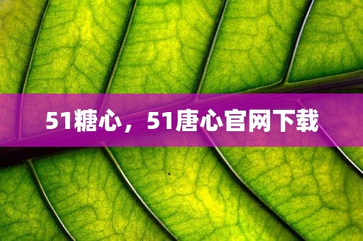 51糖心，51唐心官网下载