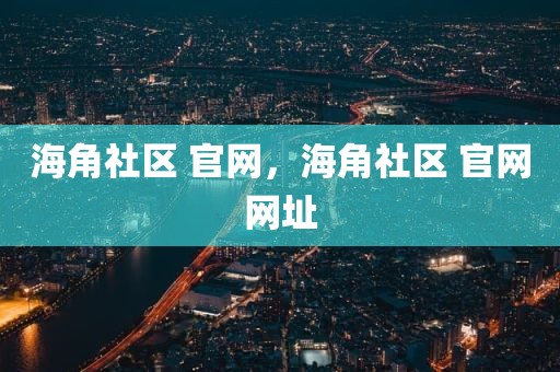 海角社区 官网，海角社区 官网网址