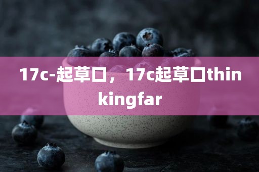 17c-起草口，17c起草口thinkingfar