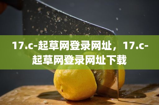 17.c-起草网登录网址，17.c-起草网登录网址下载