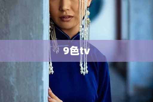 9色tv