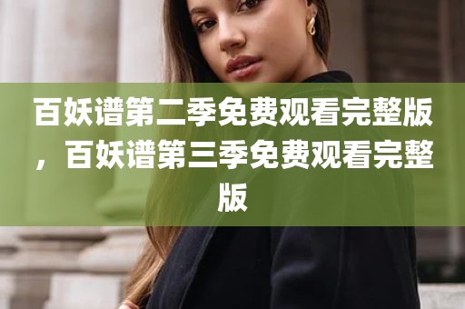 百妖谱第二季免费观看完整版，百妖谱第三季免费观看完整版