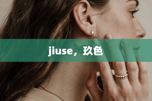 jiuse，玖色