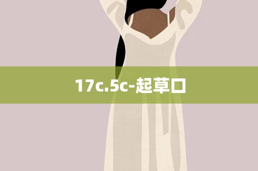 17c.5c-起草口