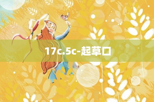 17c.5c-起草口