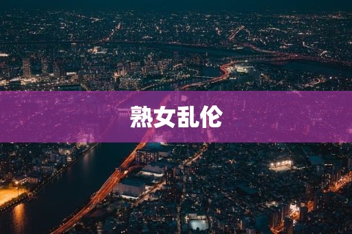 熟女乱伦